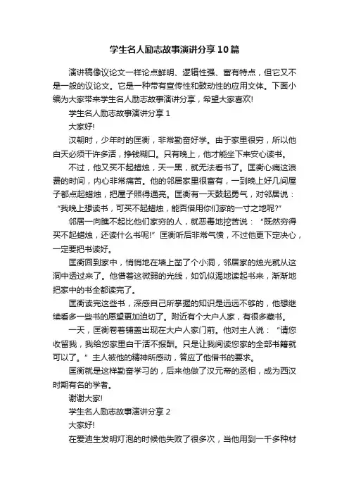 学生名人励志故事演讲分享10篇