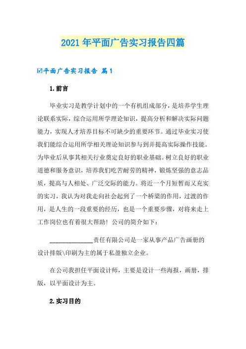 2021年平面广告实习报告四篇