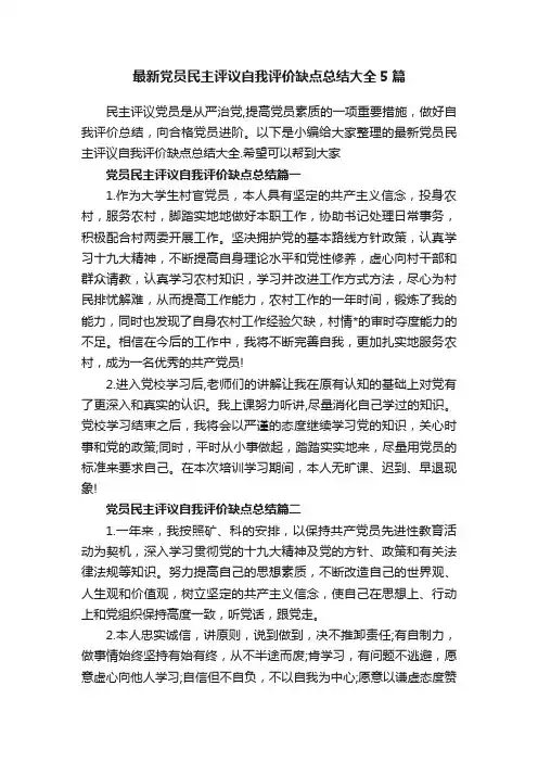 最新党员民主评议自我评价缺点总结大全5篇