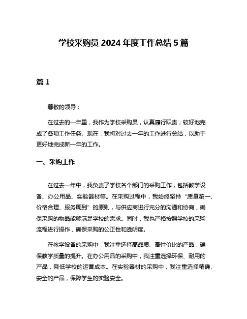 学校采购员2024年度工作总结5篇