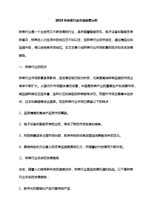 2023年钟表行业市场前景分析