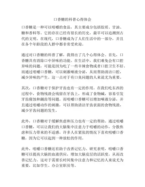 口香糖的科普心得体会