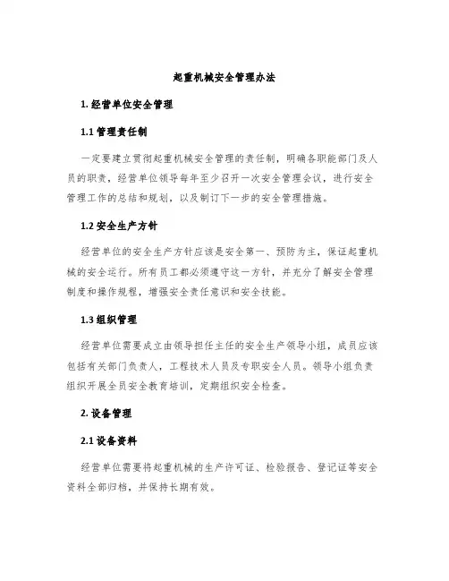 起重机械安全管理办法