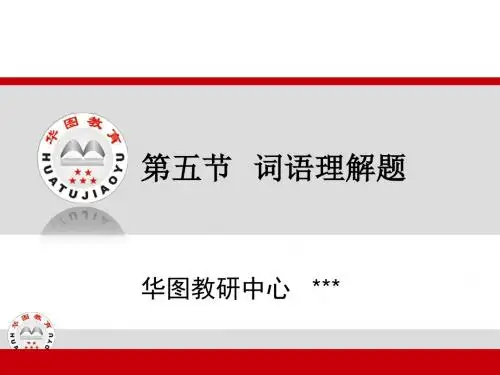 公务员考试词语理解、代词指代讲义