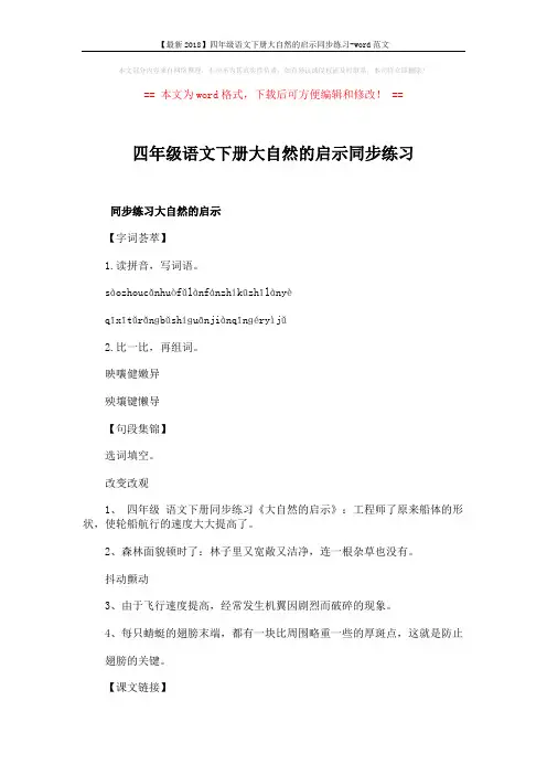 【最新2018】四年级语文下册大自然的启示同步练习-word范文 (2页)