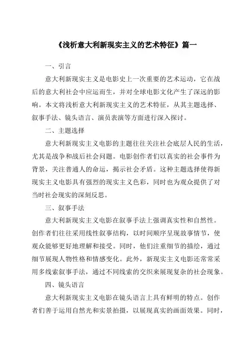 《2024年浅析意大利新现实主义的艺术特征》范文