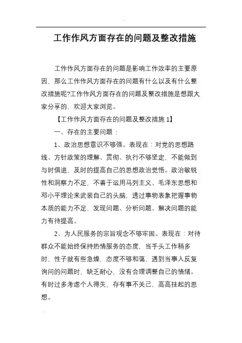 工作作风方面存在的问题及整改措施 3
