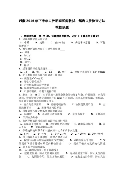 西藏2016年下半年口腔助理医师教材：龋齿口腔检查方法模拟试题