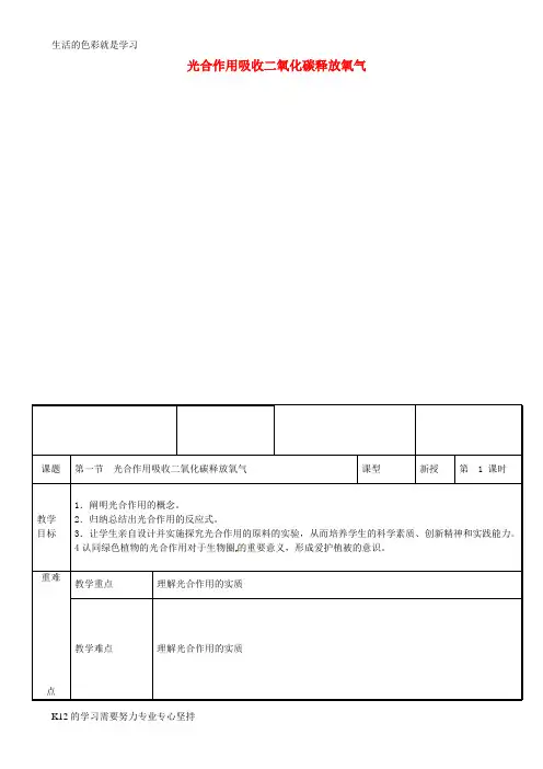 [推荐学习]七年级生物上册 3.5.1光合作用吸收二氧化碳释放氧气教案 (新版)新人教版
