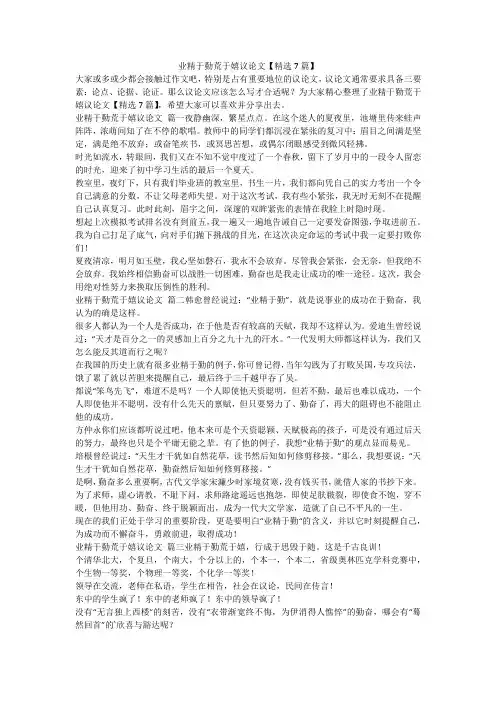 2023最新-业精于勤荒于嬉议论文【精选7篇】
