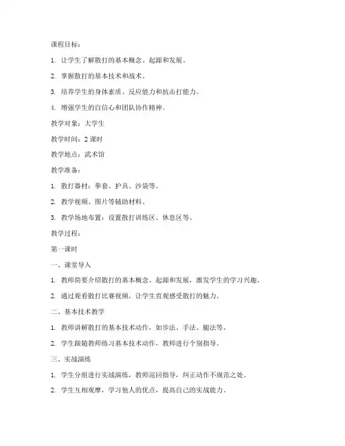 大学生武术课散打教案