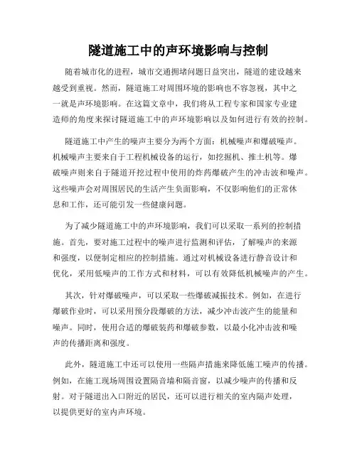 隧道施工中的声环境影响与控制