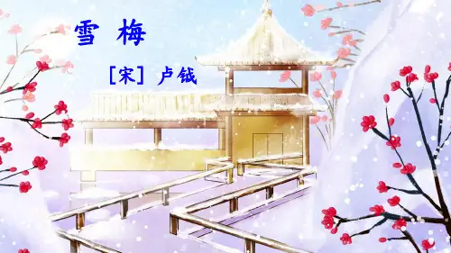 统编版9古诗三首 《雪梅》公开课课件四年级语文上册