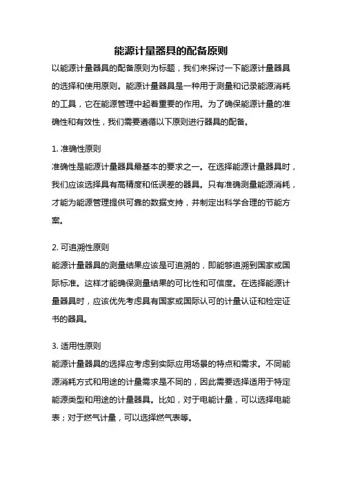 能源计量器具的配备原则