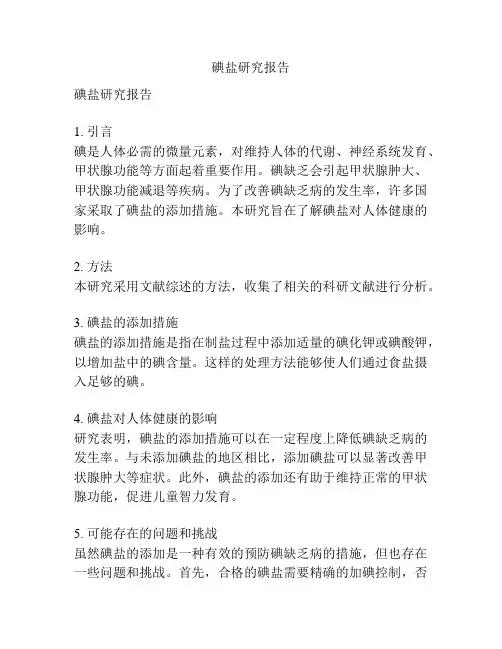 碘盐研究报告