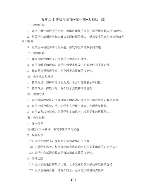 五年级上册数学教案-掷一掷-人教版 (8)