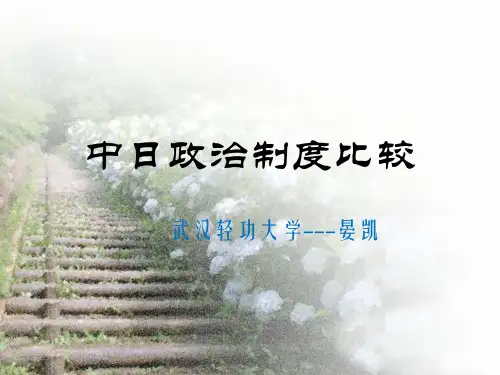 中日政治制度比较