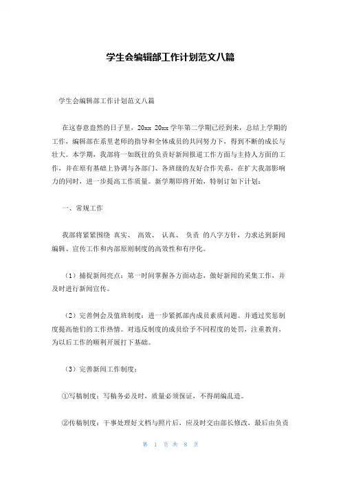 学生会编辑部工作计划范文八篇