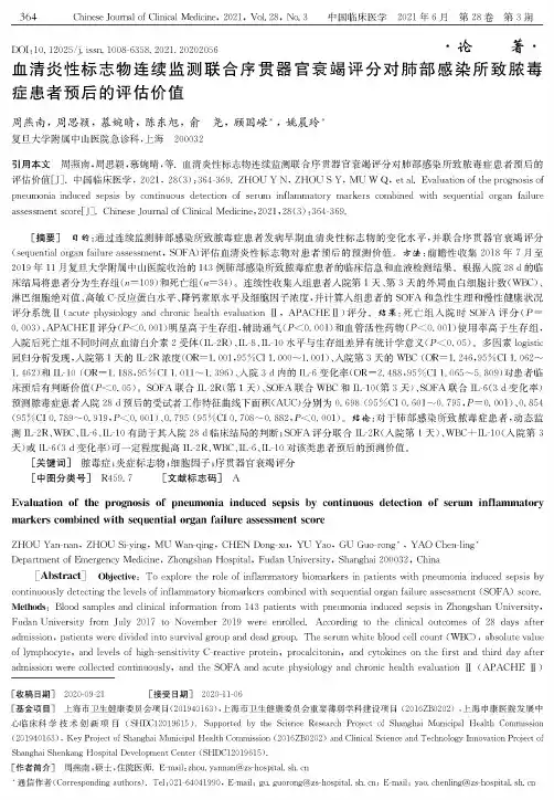 血清炎性标志物连续监测联合序贯器官衰竭评分对肺部感染所致脓毒症患者预后的评估价值