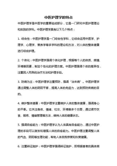 中医护理学的特点