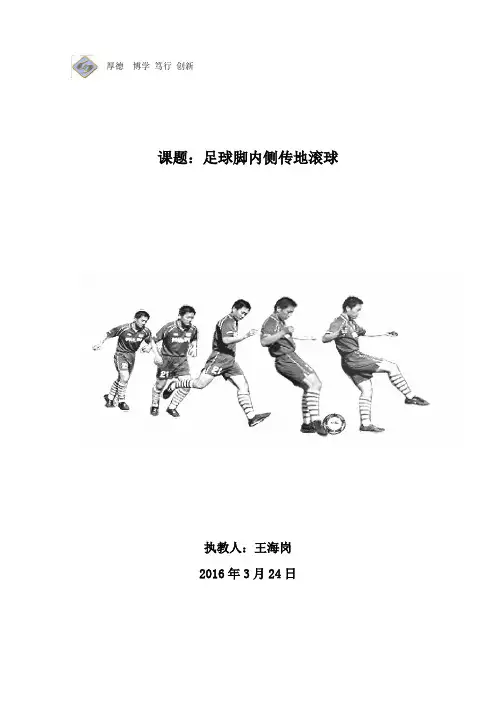 足球脚内侧传地滚球教材分析