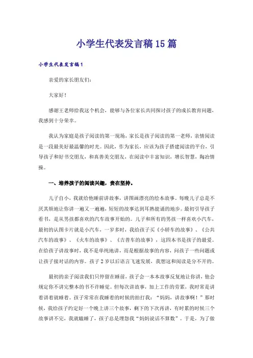 小学生代表发言稿15篇