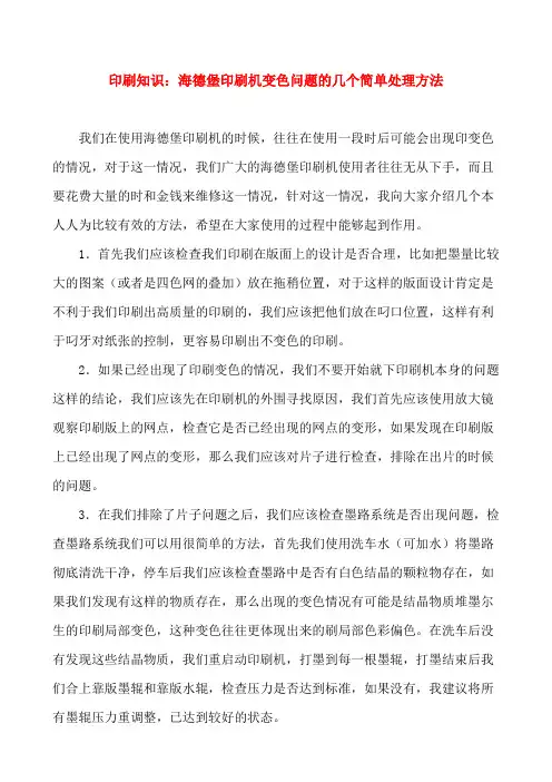 海德堡印刷机变色问题的几个简单处理方法