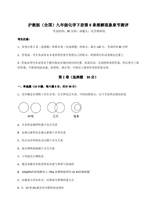 2021-2022学年最新沪教版(全国)九年级化学下册第6章溶解现象章节测评试题(含答案解析)