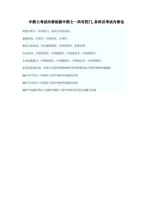 中药士考试内容初级中药士一共有四门,各科目考试内容也