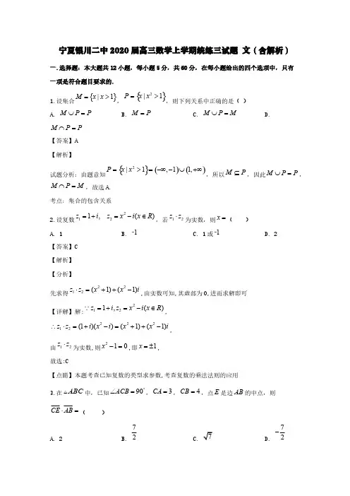 宁夏银川二中2020届高三数学上学期统练三试题文(含解析)