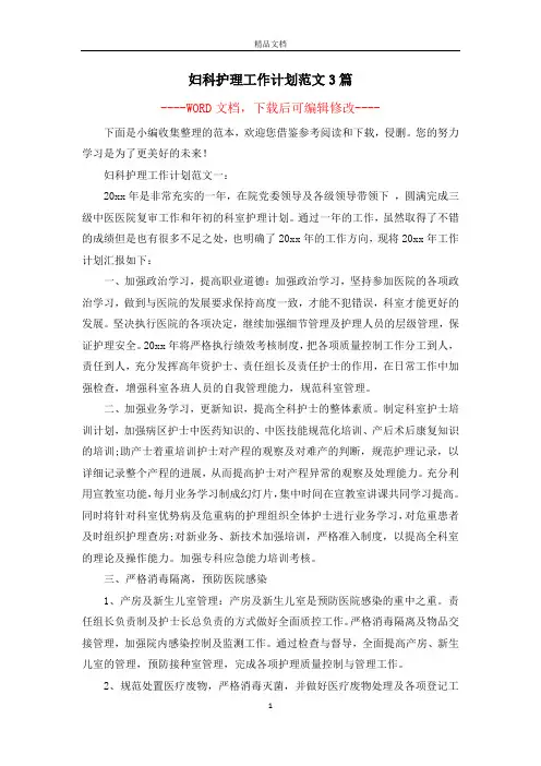 妇科护理工作计划范文3篇