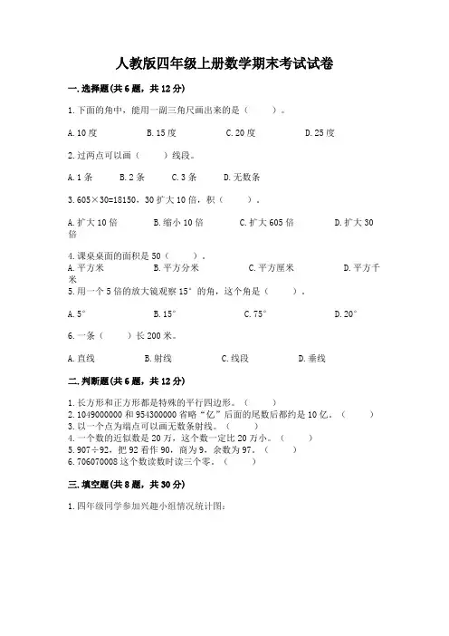 人教版四年级上册数学期末考试试卷附答案(轻巧夺冠)