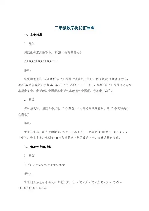 二年级数学提优拓展题