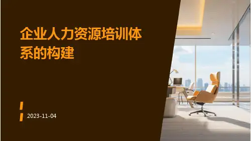 企业人力资源培训体系的构建