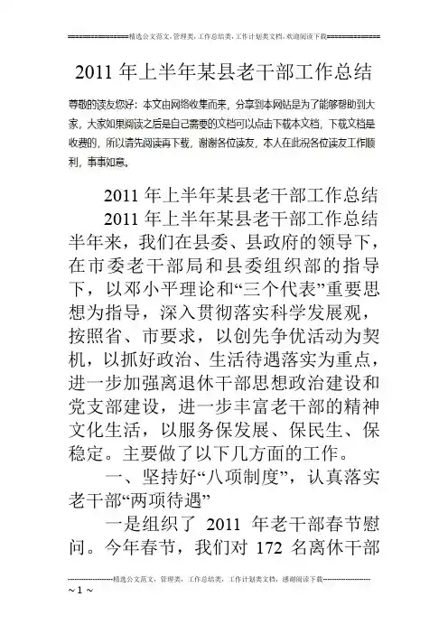 11年上半年某县老干部工作总结