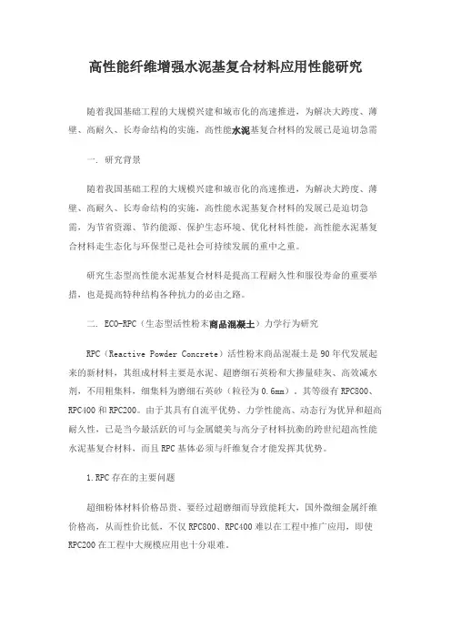 高性能纤维增强水泥基复合材料应用性能研究