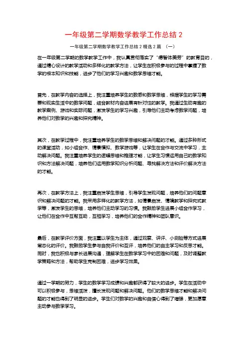 一年级第二学期数学教学工作总结2篇