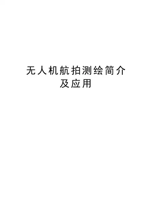 无人机航拍测绘简介及应用教学提纲