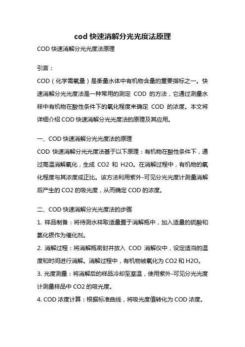 cod快速消解分光光度法原理