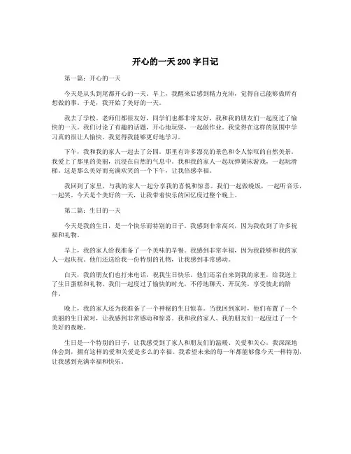 开心的一天200字日记