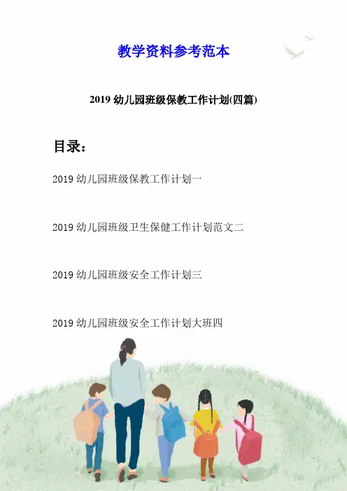 2019幼儿园班级保教工作计划(四篇)