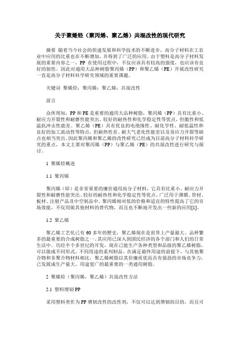 关于聚烯烃(聚丙烯、聚乙烯)共混改性的现代研究
