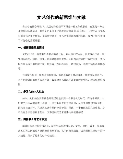 文艺创作的新思维与实践