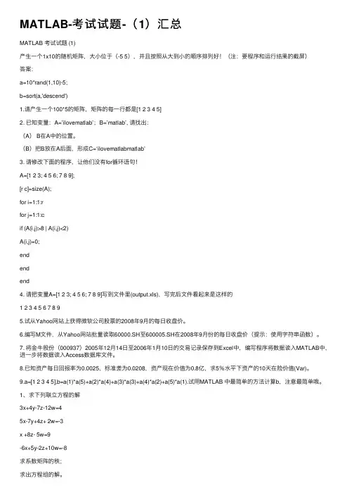 MATLAB-考试试题-（1）汇总