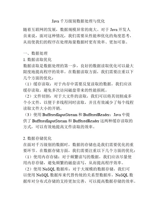 Java千万级别数据处理与优化