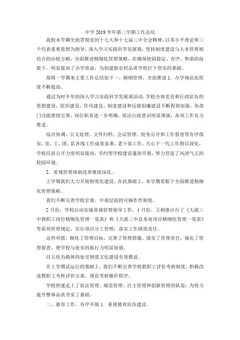 最新-中学2019学年第二学期工作总结1 精品
