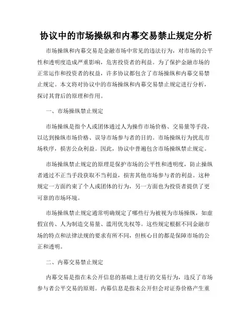 协议中的市场操纵和内幕交易禁止规定分析