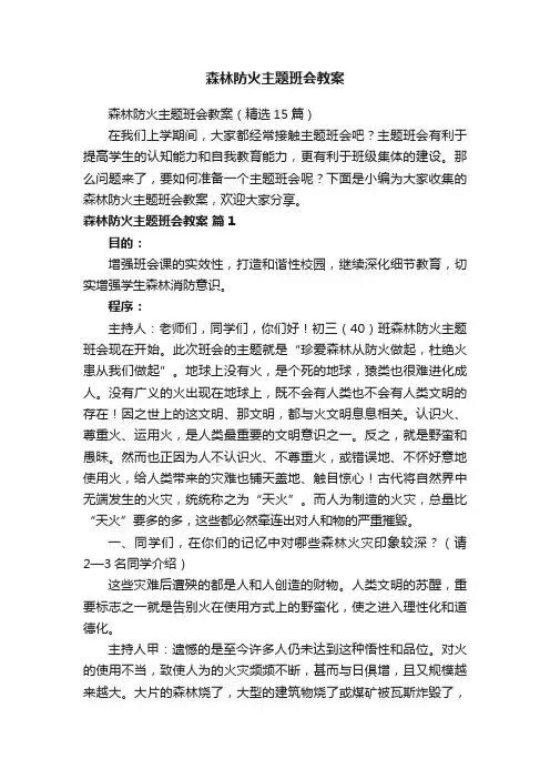 森林防火主题班会教案（精选15篇）