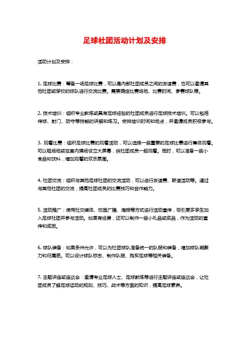 足球社团活动计划及安排