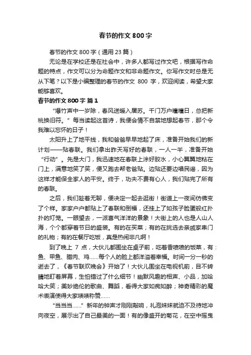 春节的作文800字（通用23篇）